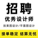 酷家乐效果图兼职招聘设计师su建模cad代做室内外景观应聘接单