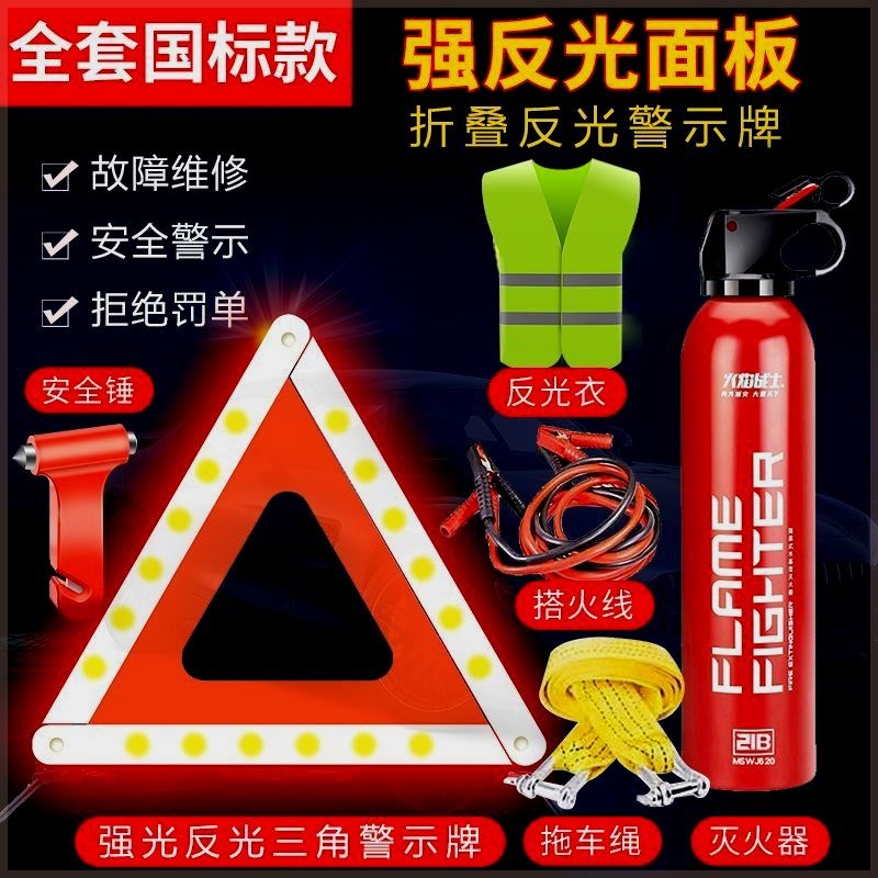 车用三角警示牌车载反光三角架灭火器反光衣汽车应急审车三件套装