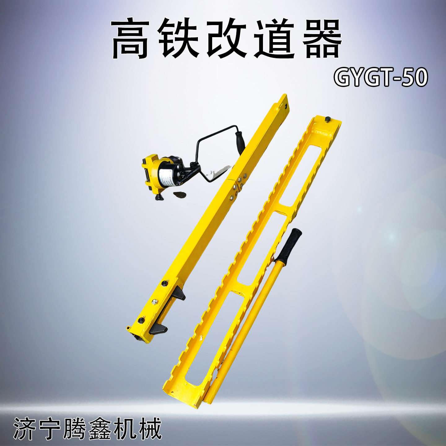 液压轨距调整器 GYGT-50无渣线路改道器 高铁改道器