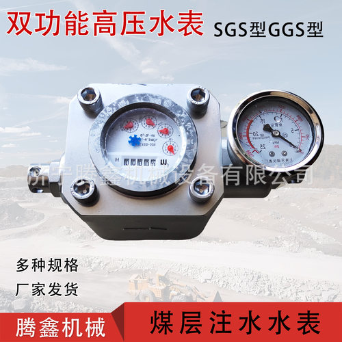 GGS矿用高压注水流量计 SGS型双功能高压水表 煤层注水高压水表