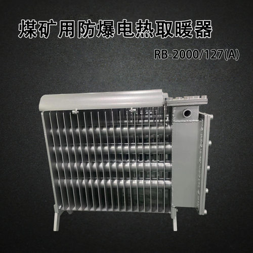煤矿用防爆电取暖器RB-2000/127(A)带煤安证的防爆电暖气