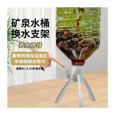 矿泉水瓶支架养鱼水桶养鱼神器自制支架家里倒置架子套装工具厂家