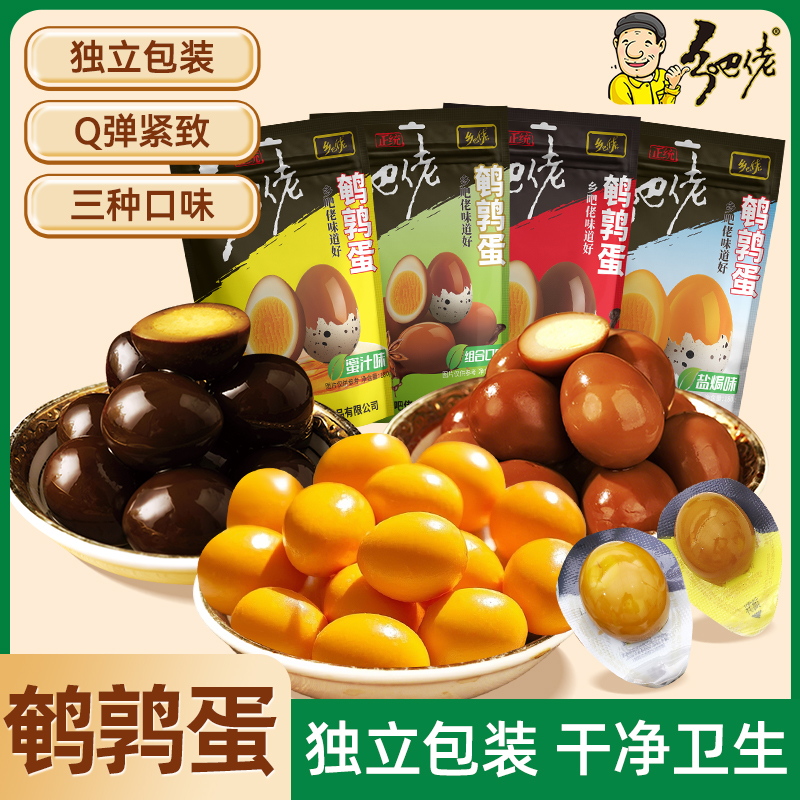 正宗乡吧佬五香鹌鹑蛋卤蛋独立小包装盐焗蜜汁即食零食休闲小吃