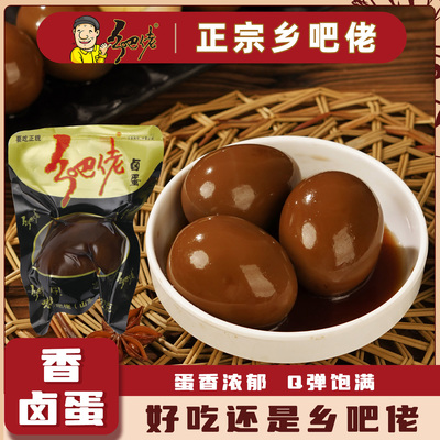 正宗乡吧佬卤蛋温州特产开袋即食