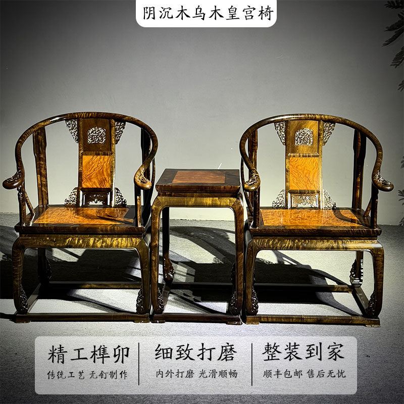 金丝楠木小叶桢楠阴沉木皇宫椅三件套实木太师椅子新中式圈椅凳子