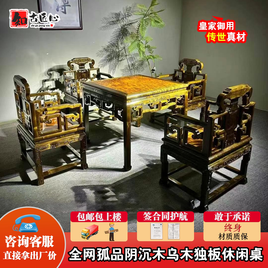 金丝楠木乌木黄料独板休闲桌椅