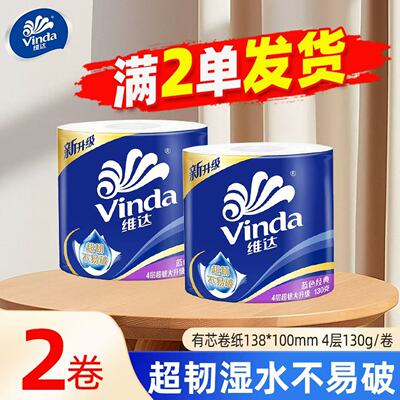 维达有芯卷纸超韧实惠家用卫生纸厕纸家用宿舍实惠装2元包邮卷纸