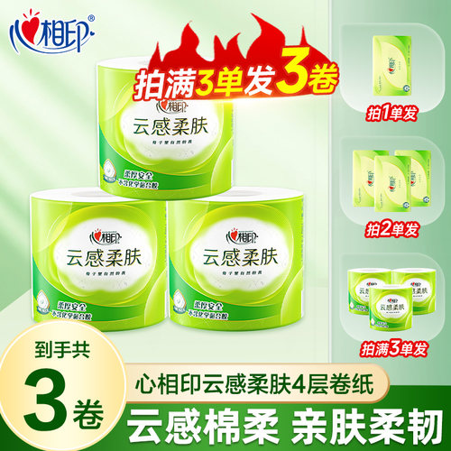 心相印卷纸110g有芯卷纸实惠装家用纸包邮2元好物纸巾餐巾纸巾Z