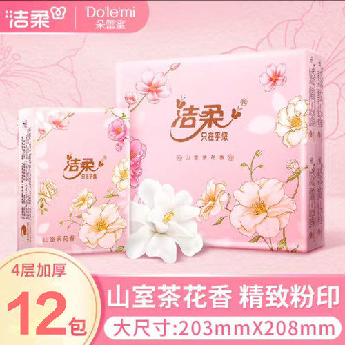 洁柔手帕纸山室茶花香4层7片加厚随身携带便捷式手帕纸小包纸