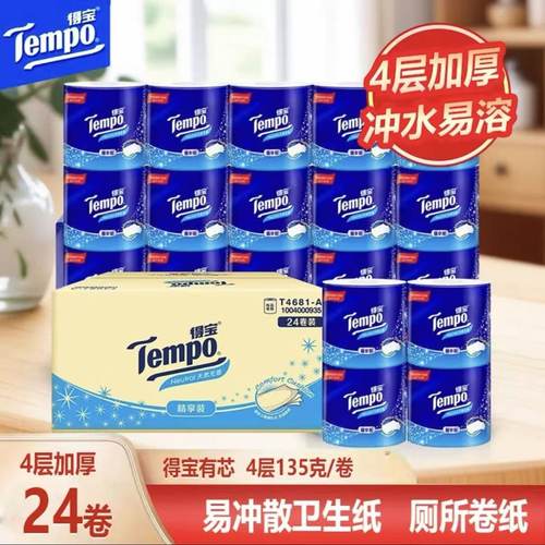 tempo得宝卷纸4层整箱24卷德宝卫生纸可冲厕纸巾家用无香卷筒纸