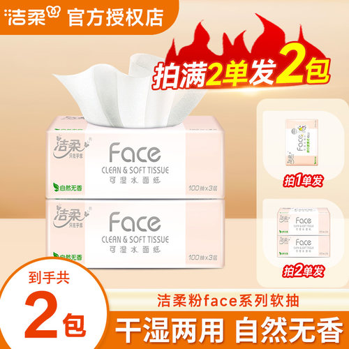 洁柔抽纸粉Face加厚家用面巾纸2元柔软家庭餐巾纸包邮纸巾面巾纸Z