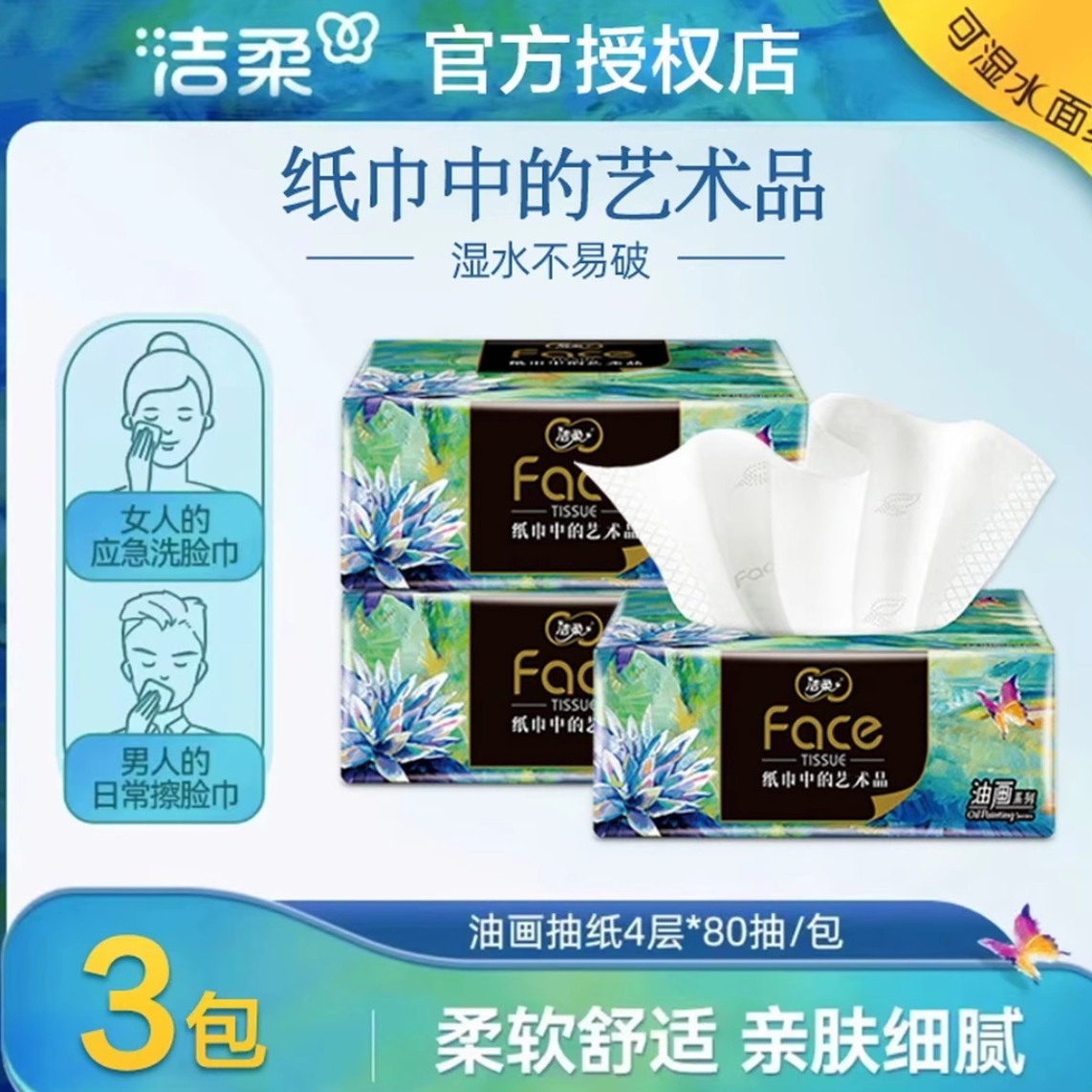 洁柔油画抽纸大包加厚家用抽取式柔顺亲肤抽纸家用纸抽