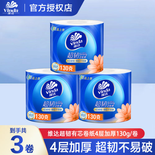 维达有芯卷纸4层超韧家用卫生纸家用实惠装2元包邮卷筒纸