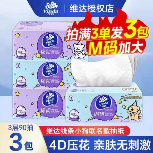 维达抽纸棉韧90抽M码线条小狗联名款2元包邮纸巾餐巾纸卫生纸