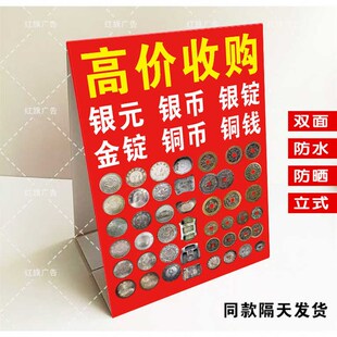 高价收购银元古币铜钱银锭广告牌  户外回收立式防水泡沫板