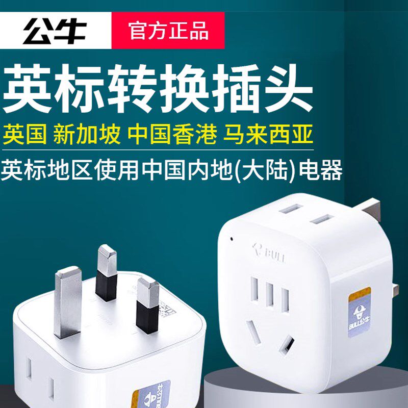 转换插头转换器马来西亚新加坡英式转换
