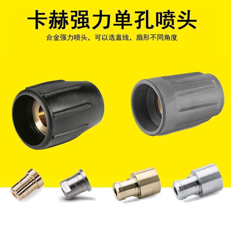 卡赫单孔喷嘴强力喷头H5直线喷头H6高压喷嘴H6C