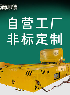 退火炉轨道电动平板车上下两层轨道自动对接蓄电池供电电动地平车
