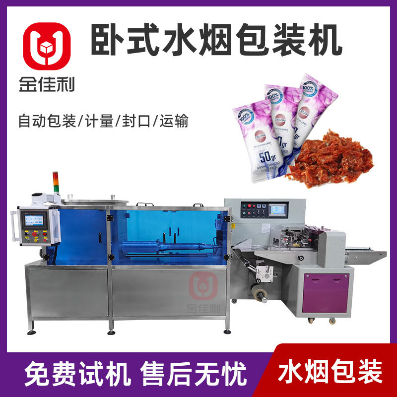 卧式水烟包装机供应阿拉伯水烟全自动计量称重膏厂家多功能