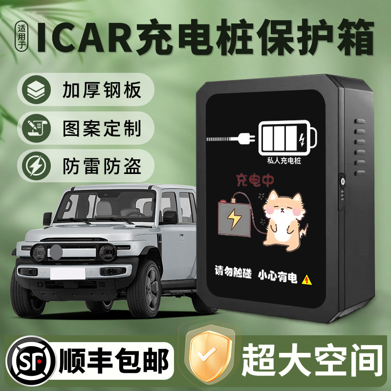 适用奇瑞icar03/03T/v23充电桩保护箱室内壁挂式户外立柱防雨水箱