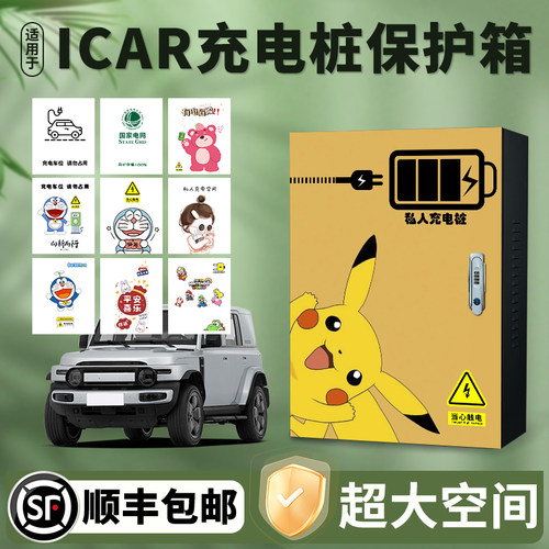 适用奇瑞iCAR V23充电桩保护箱立柱一体家用壁挂7KW防护箱配电箱