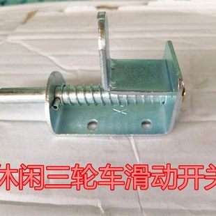 休闲老年三轮车滑动开关三轮车滑动杆坐垫滑动开关扣休闲三轮车