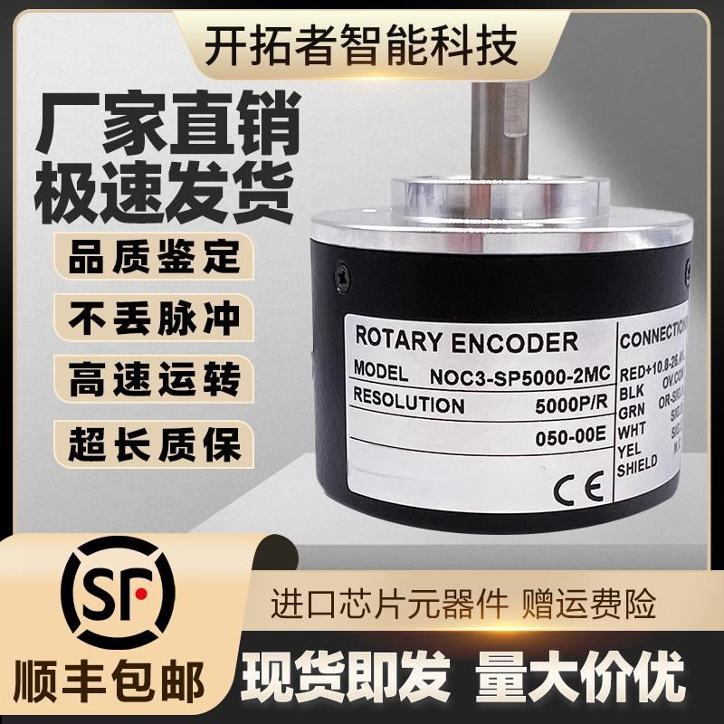 NOC3-SP5000-2MC增量式光电旋转编码器 2MD 2HT 2MHC 5000脉冲