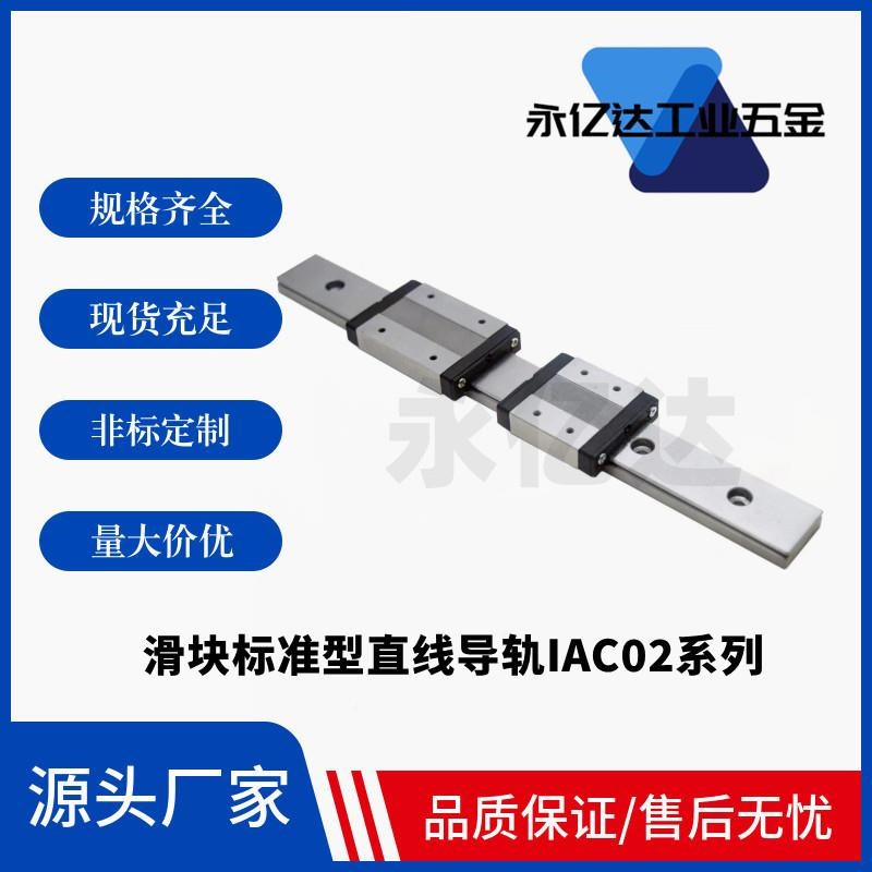 滑块标准型直线导轨IAC02-H8-L70/85/SNHC-H16-1-L500-E20