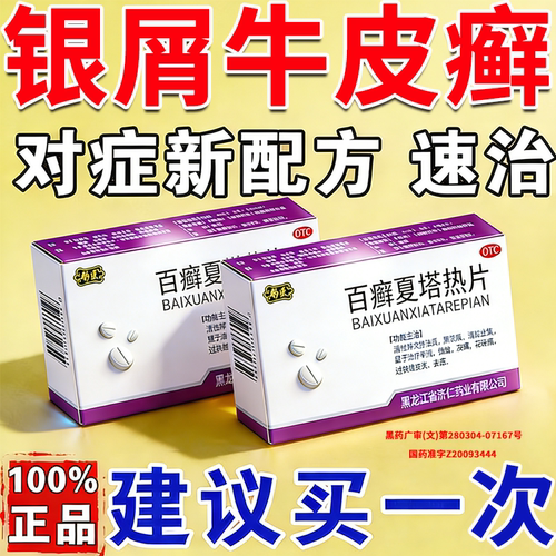 【彤医】百癣夏塔热片0.31g*45片/盒