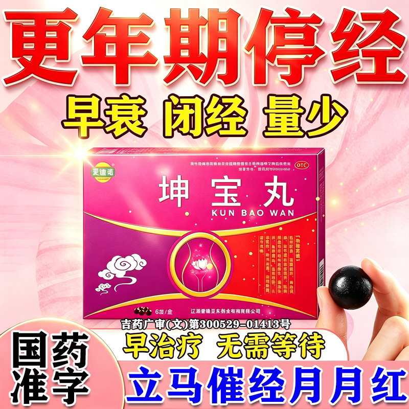 坤宝丸正品官方旗舰店更年期月经不调量少理气血宫寒淤堵卵巢早衰