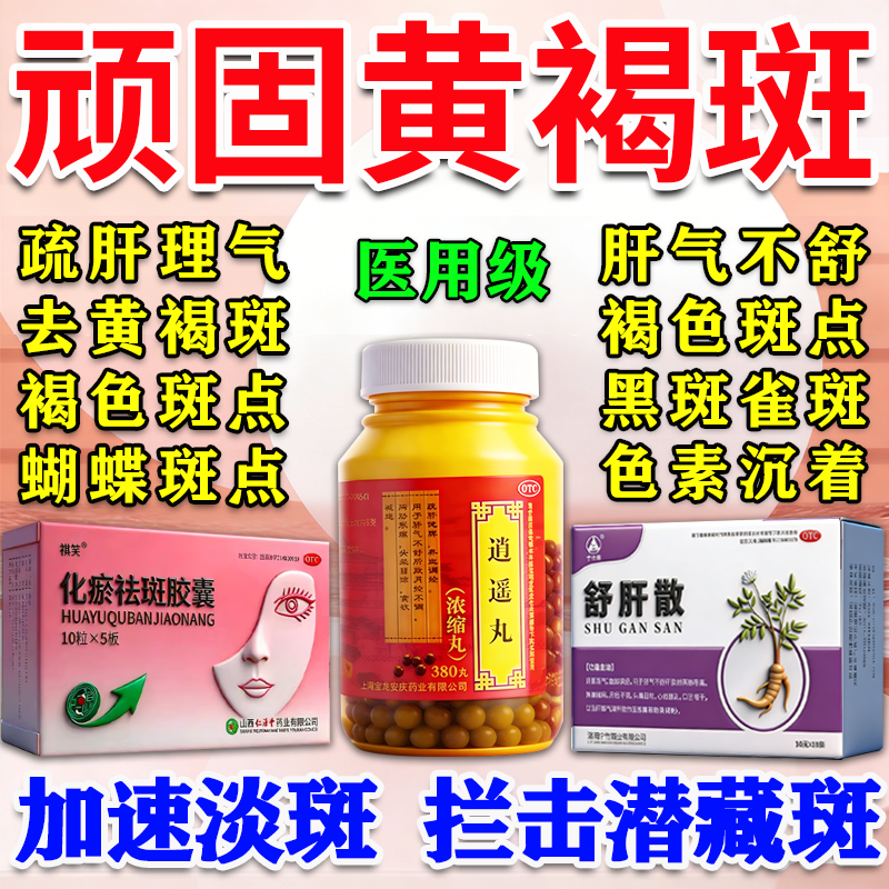 逍遥丸黄褐斑女性祛斑祛黄褐斑雀斑官方正品疏肝健脾祛斑内调中药