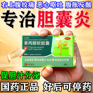 治疗胆囊炎特薪效药进口专用苯丙醇软胶囊慢性胆囊炎[视觉特效]