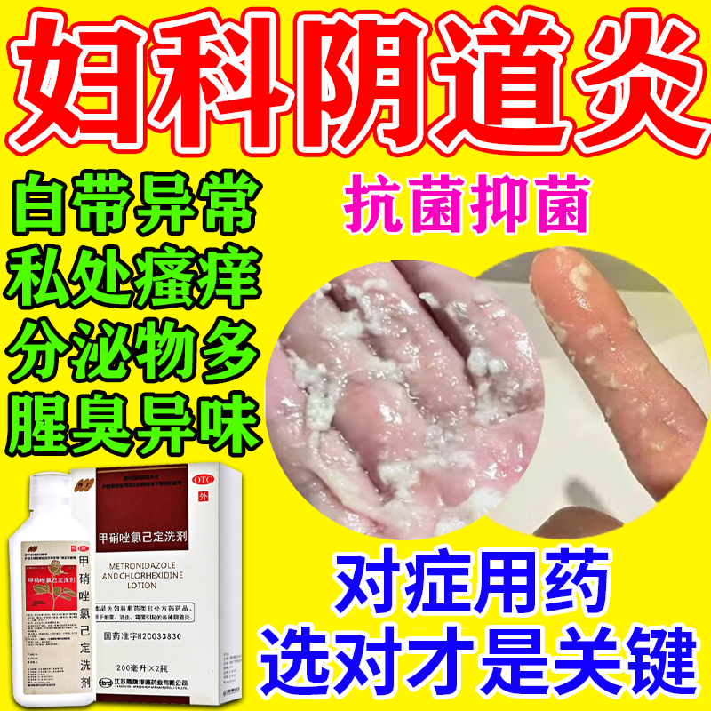 【妇炎洁】甲硝唑氯己定洗剂0.02%0.12%*200ml*1瓶/盒阴道炎霉菌细菌滴虫