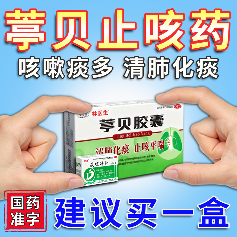 葶贝止咳胶囊官方旗舰店止咳化痰平喘清肺润肺搭痰咳净片清肺祛痰