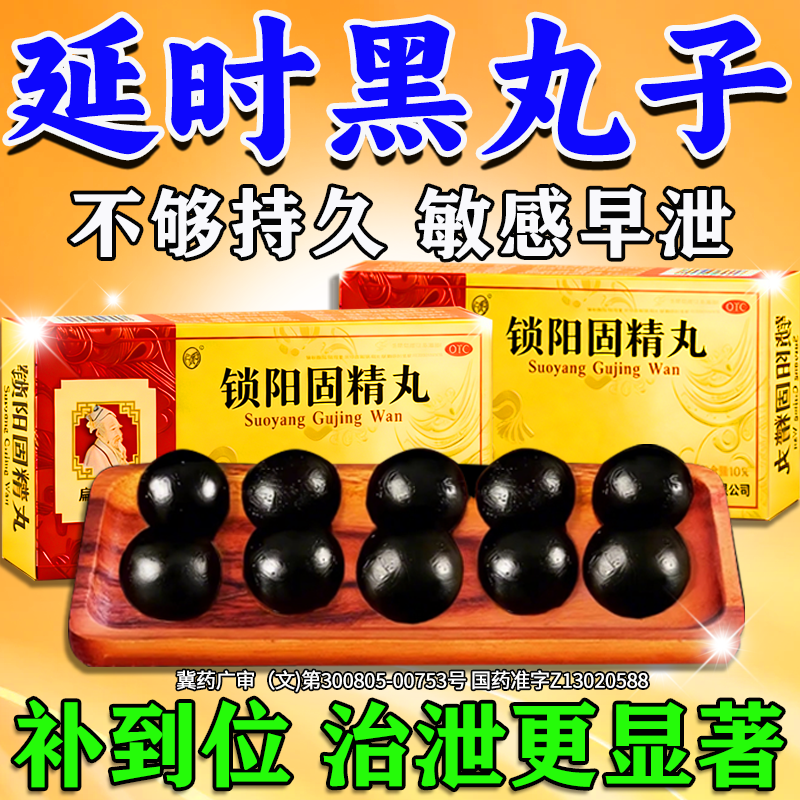 锁阳固精丸正品阳痿早泄肾虚补肾强肾壮阳用手过度黑丸子男士专用