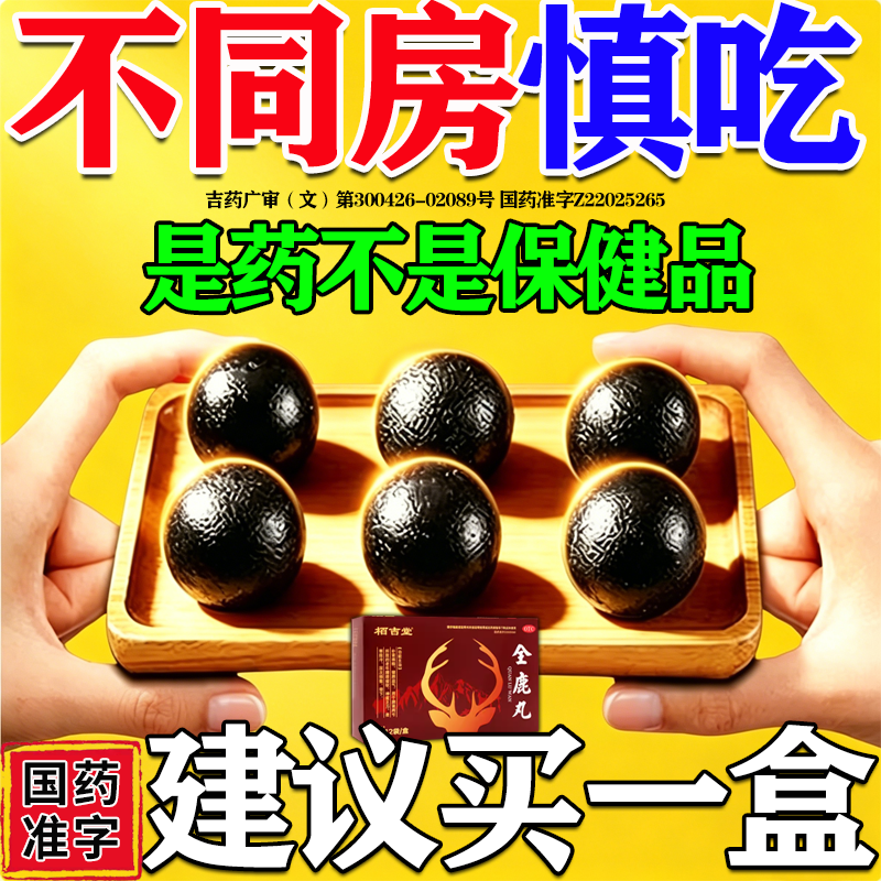 全鹿丸补肾药壮阳男士正品旗舰店肾虚男人补肾固精强肾阳痿早泄药