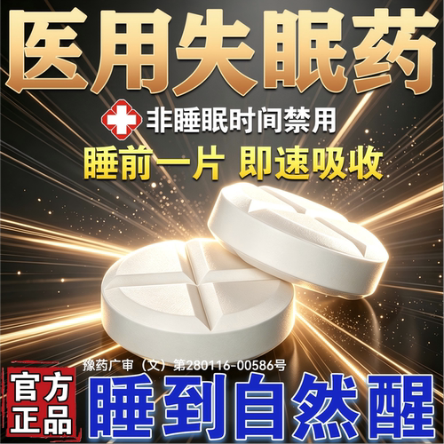 安眠睡眠片重度失眠安眠新药睡死快速入睡成人专用晚上睡不着