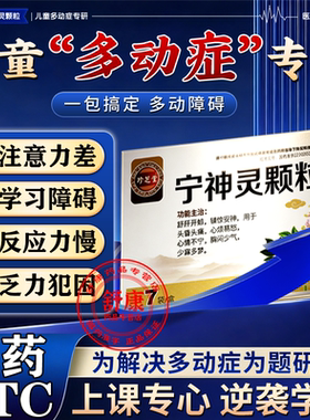 九味宁神灵颗粒儿童注意力不集中多走神动症记忆力减退专用药
