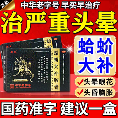 哈蚧芥蛤蚧大补丸胶囊脑供血不足头晕眩晕头昏益气补血补气血中药