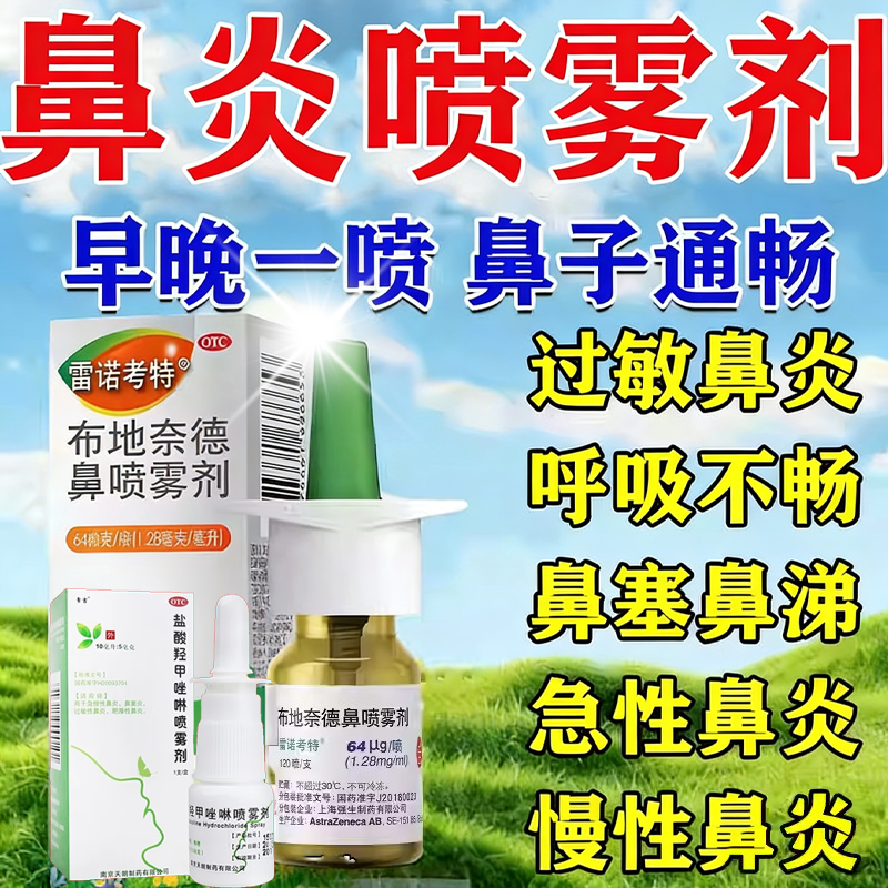 布地奈德鼻喷雾剂旗舰店鼻炎专用特新效药过敏性鼻炎打喷嚏流鼻涕