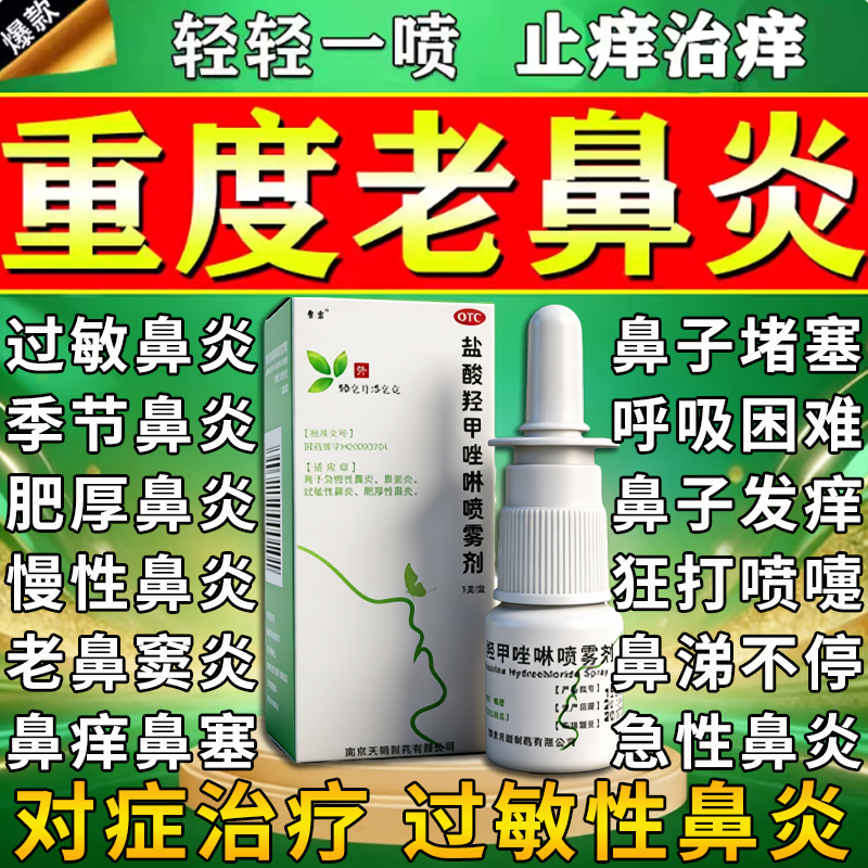 盐酸羟甲唑啉喷雾剂鼻治疗过敏性鼻炎去特根效专用药打喷嚏流鼻涕