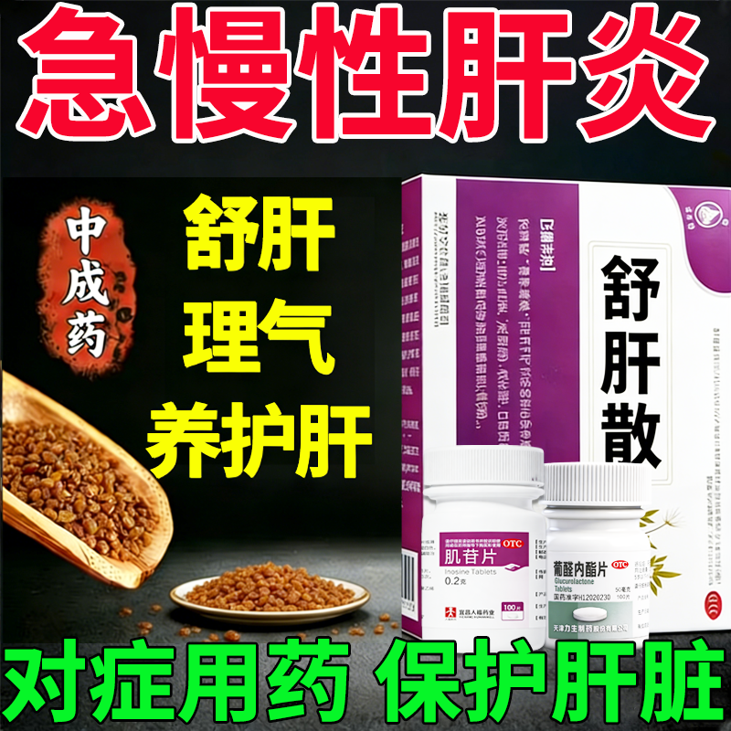 舒肝苏散颗粒官方旗舰店正品急慢性肝炎护肝养肝中药疏肝气解郁结