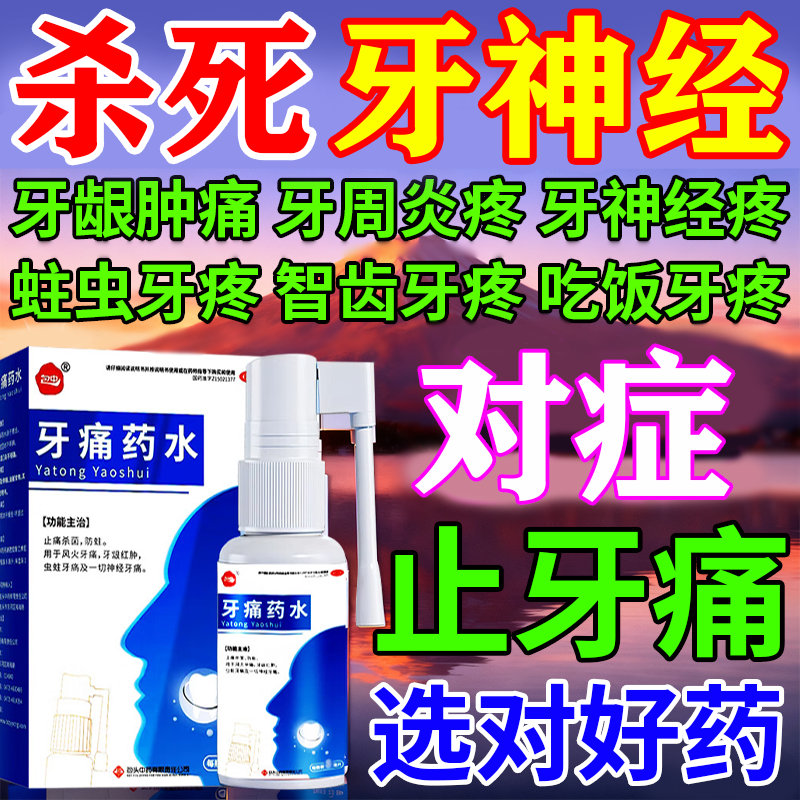 【慧宝源】牙痛药水5ml*1瓶/盒图片
