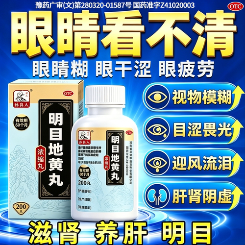 养肝明目地黄丸正品眼睛模糊看不清缓解干涩疲劳视力模糊专用药
