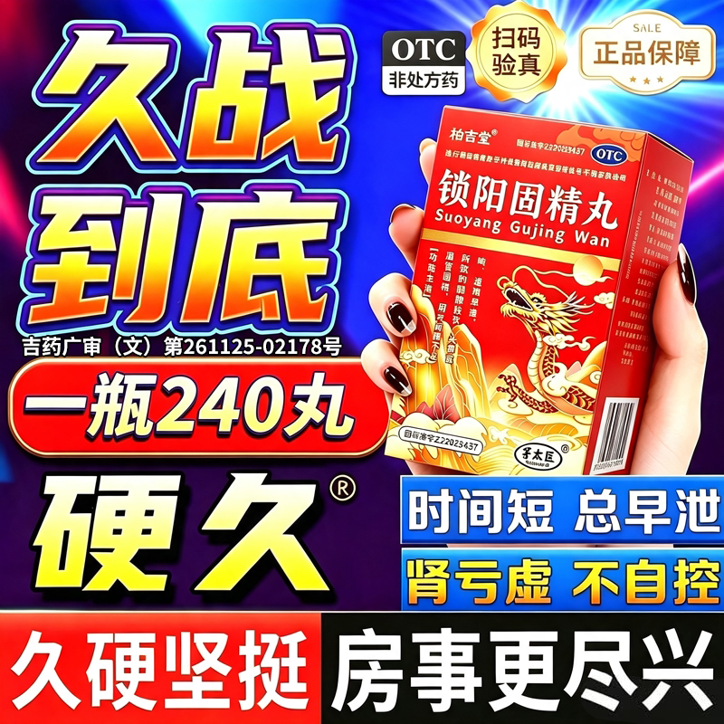 硬久锁阳固精丸壮阳药增长增大延时持久不射补肾壮阳早泄用手过度