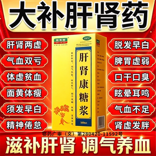 肝肾康糖浆肝肾同补口服液男士专用补肝肾益精血补气补血中成药
