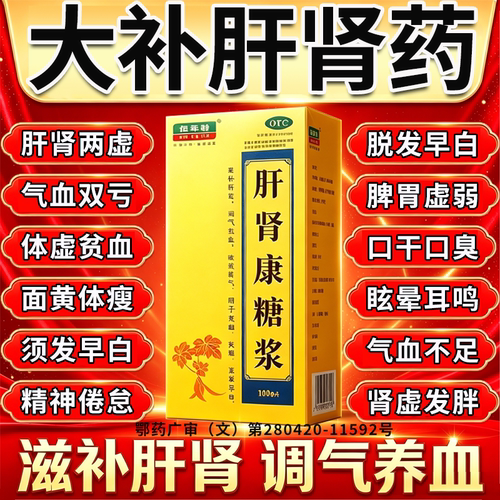 肝肾安糖浆肝肾同补口服液男士专用补肝肾益精血补气补血中成药
