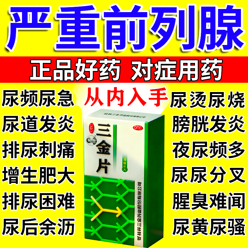 【三金】三金片0.29g*54片/盒