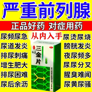 三金片前列腺炎特新效期药官方旗舰店前列腺肥大增生钙化专用药