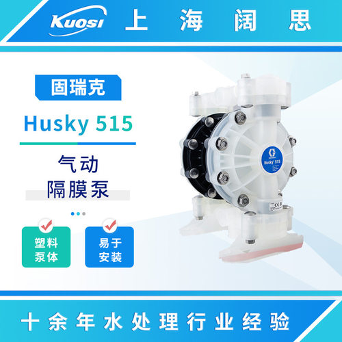 固瑞克Husky 515 1/2寸PP气动隔膜泵工程塑料流体输送泵污水泵